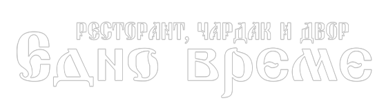 Едно Време — Ресторант, чардак и двор