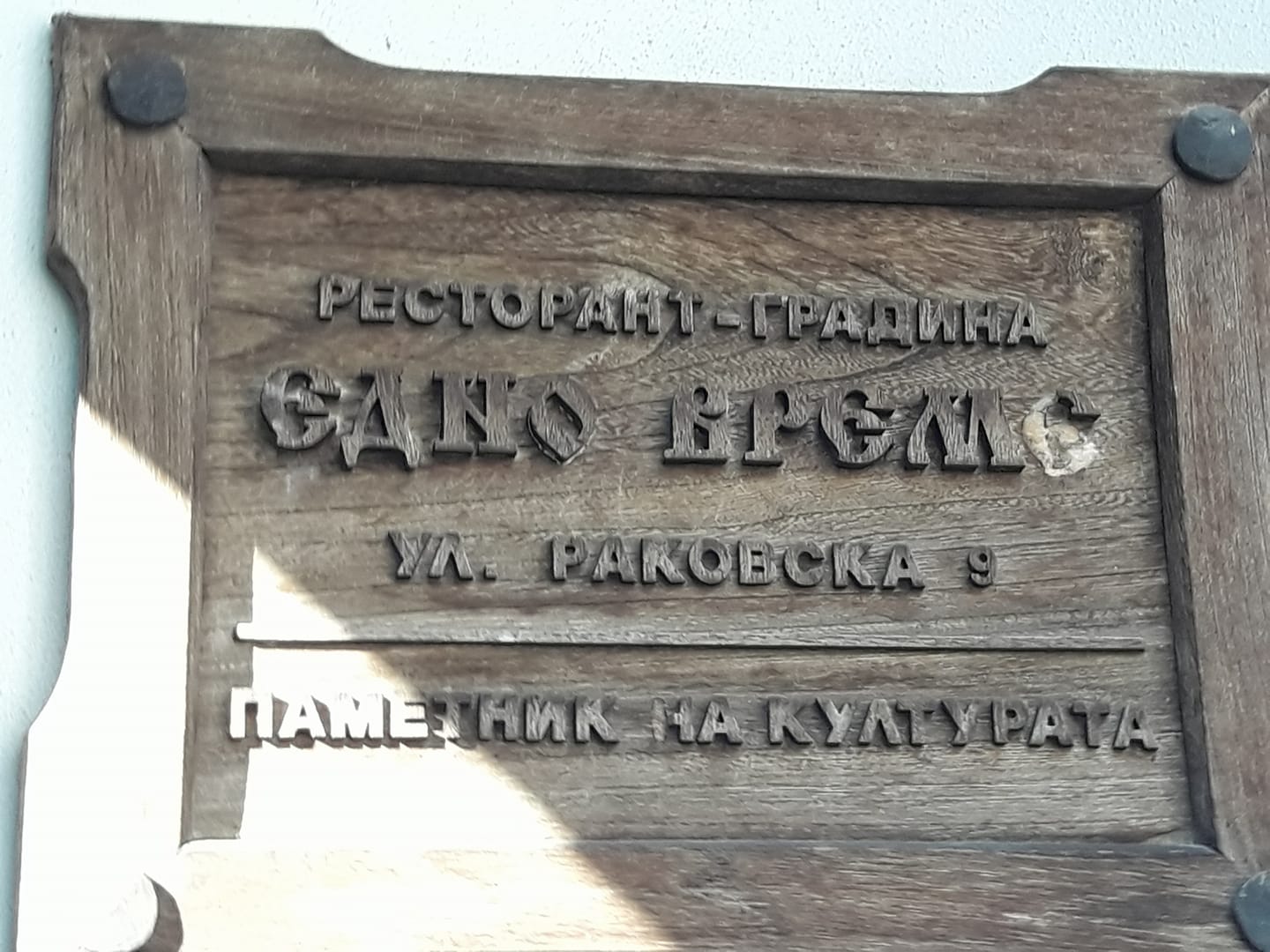 Резбована табела 'Ресторант-градина Едно Време — Паметник на културата'